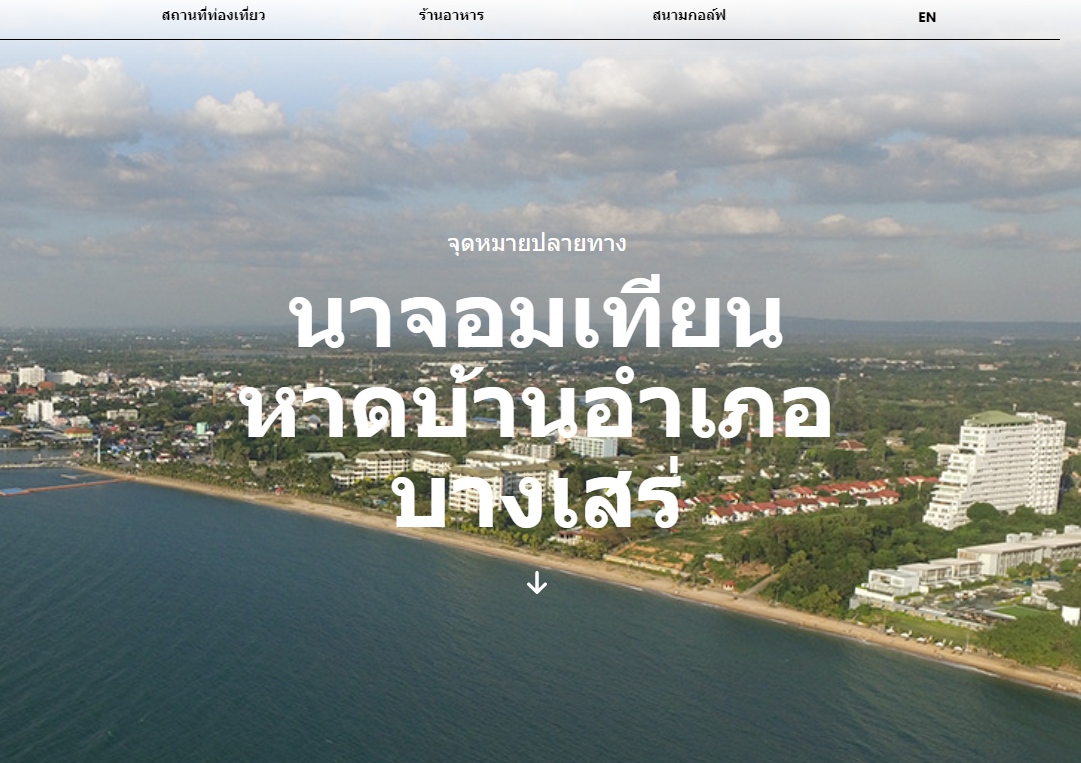 จุดหมายปลายทาง  นาจอมเทียน  หาดบ้านอำเภอ  บางเสร่